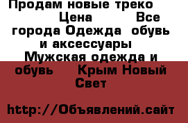 Продам новые треко “adidass“ › Цена ­ 700 - Все города Одежда, обувь и аксессуары » Мужская одежда и обувь   . Крым,Новый Свет